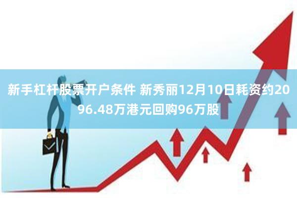 新手杠杆股票开户条件 新秀丽12月10日耗资约2096.48万港元回购96万股