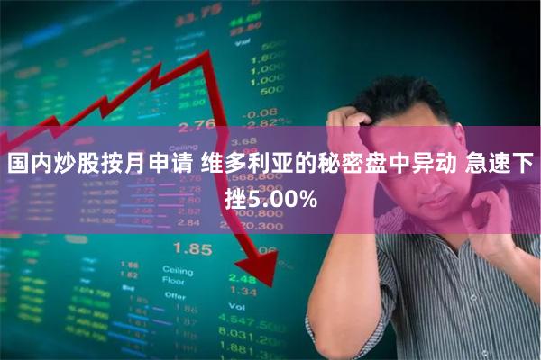 国内炒股按月申请 维多利亚的秘密盘中异动 急速下挫5.00%