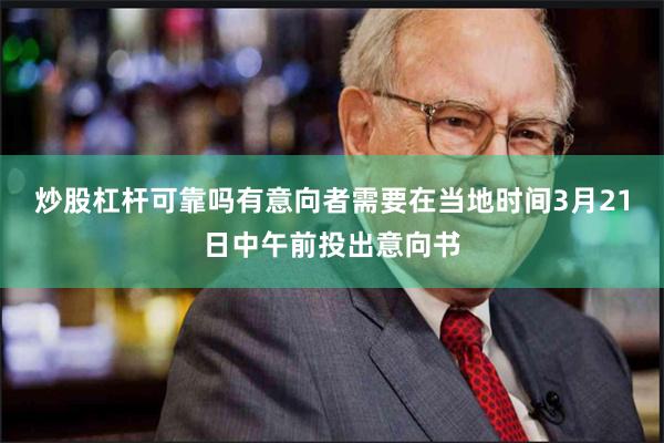 炒股杠杆可靠吗有意向者需要在当地时间3月21日中午前投出意向书