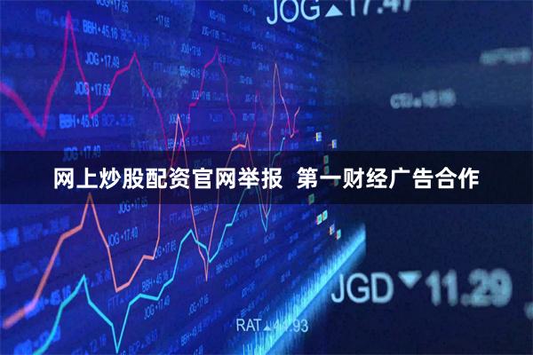 网上炒股配资官网举报  第一财经广告合作