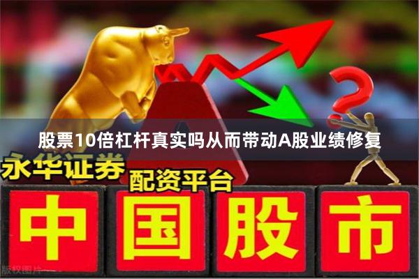股票10倍杠杆真实吗从而带动A股业绩修复