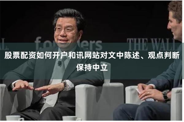 股票配资如何开户和讯网站对文中陈述、观点判断保持中立