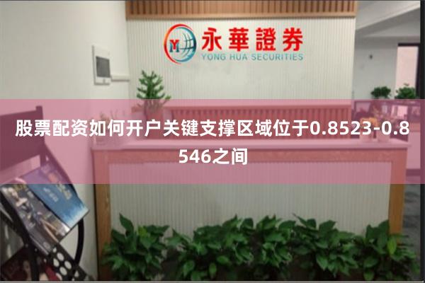 股票配资如何开户关键支撑区域位于0.8523-0.8546之间