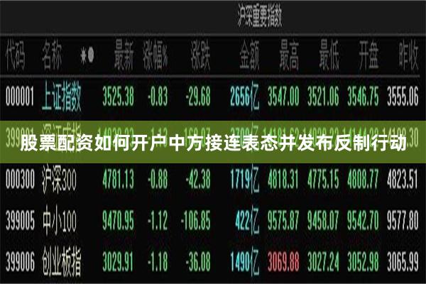 股票配资如何开户中方接连表态并发布反制行动