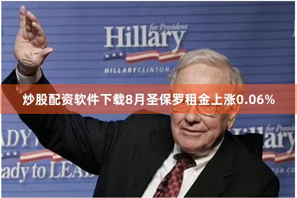 炒股配资软件下载8月圣保罗租金上涨0.06%