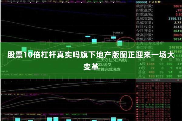 股票10倍杠杆真实吗旗下地产版图正迎来一场大变革